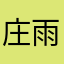 庄雨下