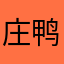 庄鸭蛋