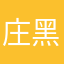 庄黑胖