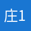 庄17