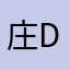 庄dchbb