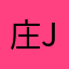 庄js臣