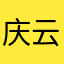 庆云等省