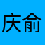 庆俞