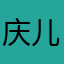 庆儿(陈有庆)