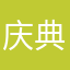 庆典现场活动