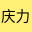 庆力