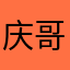 庆哥仔阿