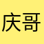 庆哥升级换代呵呵