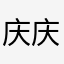 庆庆猫