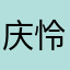 庆怜