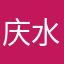 庆水立查