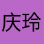 庆玲呀