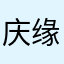 庆缘玉髓