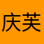 庆芙茅