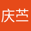 庆苎