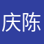 庆陈