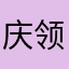 庆领