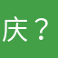 庆？