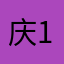 庆1988