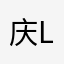 庆L_