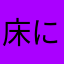 床にな悩まぬ技さなマサバはマナはナパサ多賀カタワバナさわさわ