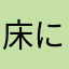床には