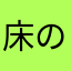 床の上のぽにょん