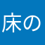床の床