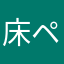 床ペロミハラ