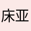 床亚细亚一下