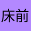 床前明月光照