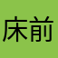 床前明月辉