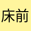 床前明月1
