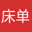 床单床垫