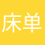 床单，被子