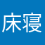 床寝
