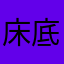 床底下的鬼