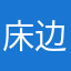 床边事故