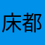 床都不想