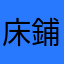 床鋪馬鈴薯