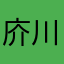 庎川