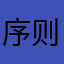 序则