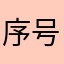 序号1010101