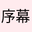 序幕导航