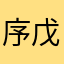 序戊
