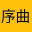 序曲内容介绍