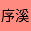 序溪芽