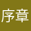 序章。。
