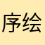 序绘纸函